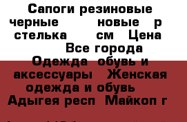 Сапоги резиновые черные Sandra новые - р.37 стелька 24.5 см › Цена ­ 700 - Все города Одежда, обувь и аксессуары » Женская одежда и обувь   . Адыгея респ.,Майкоп г.